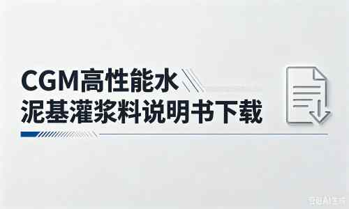 富平厂家：CGM高性能水泥基灌浆料说明书PDF（纯白无LOGO）